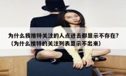 为什么我推特关注的人点进去都显示不存在?（为什么推特的关注列表显示不出来）