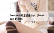 facebook的意思是什么（facebook 的意思）