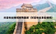抖音粉丝赚钱规则最新（抖音粉丝多能赚钱）