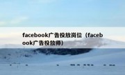 facebook广告投放岗位（facebook广告投放师）