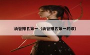 油管排名第一（油管排名第一的歌）
