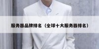 服务器品牌排名（全球十大服务器排名）