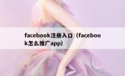 facebook注册入口（facebook怎么推广app）
