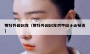 推特外国网友（推特外国网友对中国正面报道）