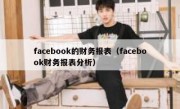facebook的财务报表（facebook财务报表分析）