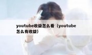 youtube收益怎么看（youtube怎么有收益）