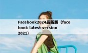 Facebook2024最新版（facebook latest version 2021）
