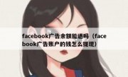 facebook广告余额能退吗（facebook广告账户的钱怎么提现）