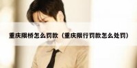 重庆限桥怎么罚款（重庆限行罚款怎么处罚）