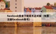 facebook安卓下载官方正式版（免费注册facebook账号）