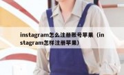 instagram怎么注册账号苹果（instagram怎样注册苹果）
