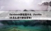 facebook群组是什么（facebook怎么进行群组营销）