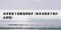 快手赞多了会限流吗知乎（快手点赞多了有什么好处）