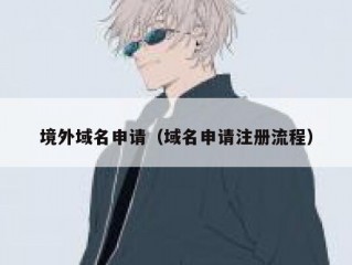 境外域名申请（域名申请注册流程）