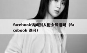 facebook访问别人他会知道吗（facebook 访问）
