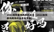 2021如何看待两岸的关系（2021如何看待两岸的关系和发展）