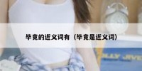 毕竟的近义词有（毕竟是近义词）