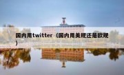 国内用twitter（国内用美规还是欧规）