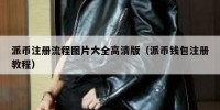 派币注册流程图片大全高清版（派币钱包注册教程）