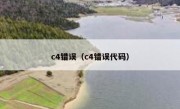 c4错误（c4错误代码）