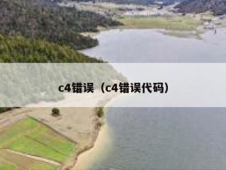 c4错误（c4错误代码）