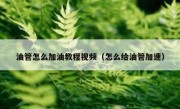 油管怎么加油教程视频（怎么给油管加速）