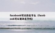 facebook可以改名字么（facebook可以更改名字吗）