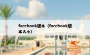 facebook版本（facebook版本大小）