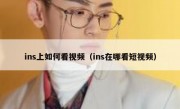 ins上如何看视频（ins在哪看短视频）