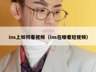 ins上如何看视频（ins在哪看短视频）