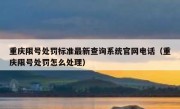 重庆限号处罚标准最新查询系统官网电话（重庆限号处罚怎么处理）