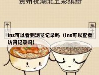 ins可以看到浏览记录吗（ins可以查看访问记录吗）
