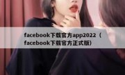 facebook下载官方app2022（facebook下载官方正式版）
