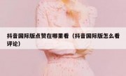 抖音国际版点赞在哪里看（抖音国际版怎么看评论）