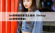 ins视频播放量怎么看的（instagram视频观看量）