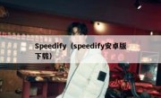 Speedify（speedify安卓版下载）