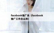 facebook推广员（facebook推广工作怎么样）