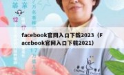 facebook官网入口下载2023（Facebook官网入口下载2021）