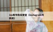 ins账号购买便宜（instagram号购买）
