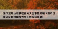 派币注册认证教程图片大全下载安装（派币注册认证教程图片大全下载安装苹果）