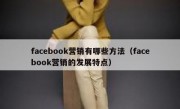 facebook营销有哪些方法（facebook营销的发展特点）