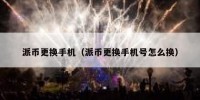 派币更换手机（派币更换手机号怎么换）