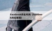 Facebook改名时间（facebook改名原因）