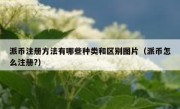 派币注册方法有哪些种类和区别图片（派币怎么注册?）
