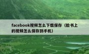 facebook视频怎么下载保存（脸书上的视频怎么保存到手机）