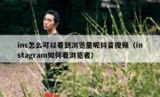 ins怎么可以看到浏览量呢抖音视频（instagram如何看浏览者）