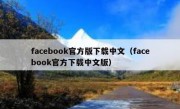 facebook官方版下载中文（facebook官方下载中文版）