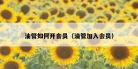 油管如何开会员（油管加入会员）