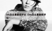 ins怎么看最近评论（ins怎么看最新评论）