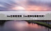 ins在哪看视频（ins视频在哪里找到）
